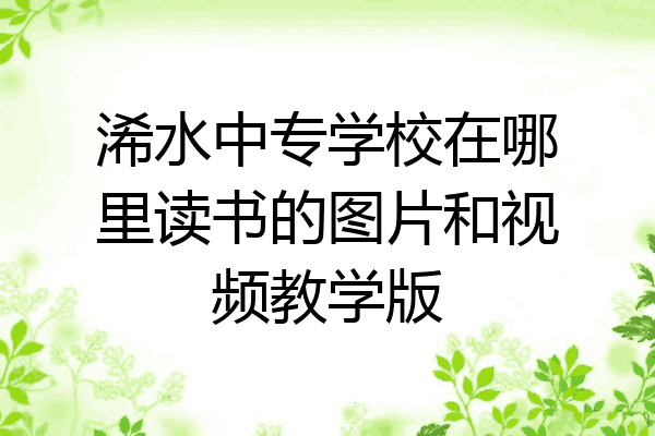 浠水中专学校在哪里读书的图片和视频教学版