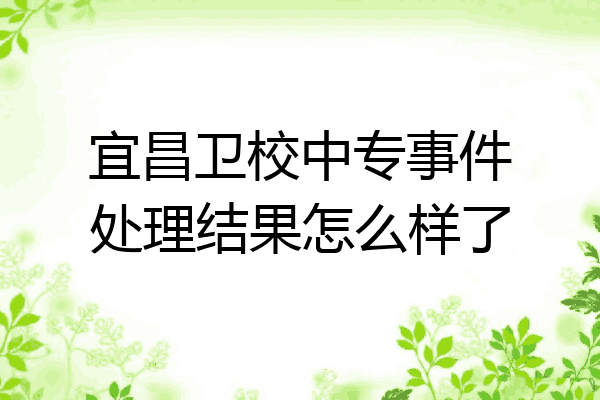 宜昌卫校中专事件处理结果怎么样了
