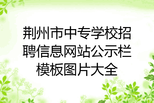 荆州市中专学校招聘信息网站公示栏模板图片大全