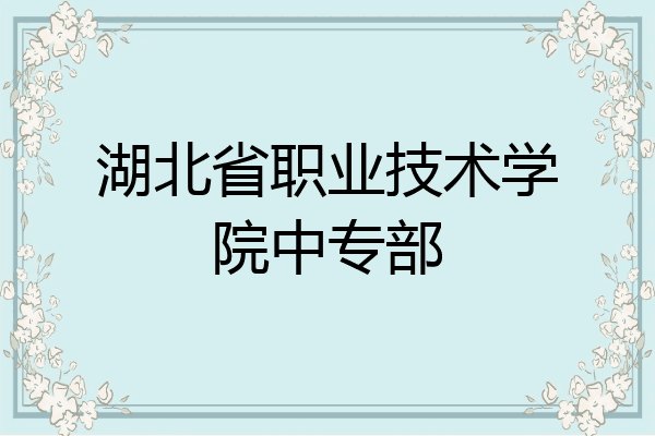 湖北省职业技术学院中专部