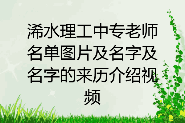浠水理工中专老师名单图片及名字及名字的来历介绍视频