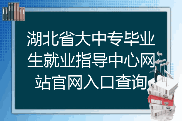湖北省大中专毕业生就业指导中心网站官网入口查询