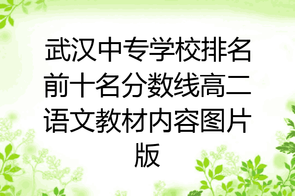 武汉中专学校排名前十名分数线高二语文教材内容图片版