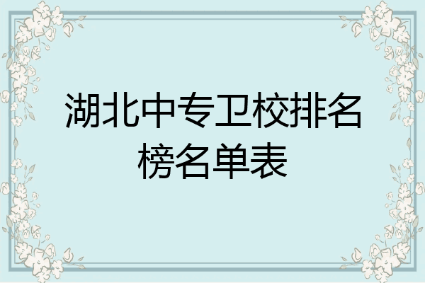 湖北中专卫校排名榜名单表