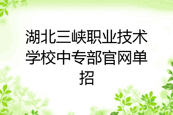 湖北三峡职业技术学校中专部官网单招