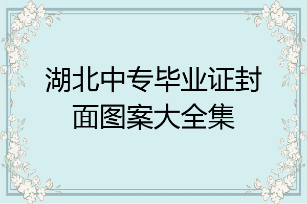 湖北中专毕业证封面图案大全集