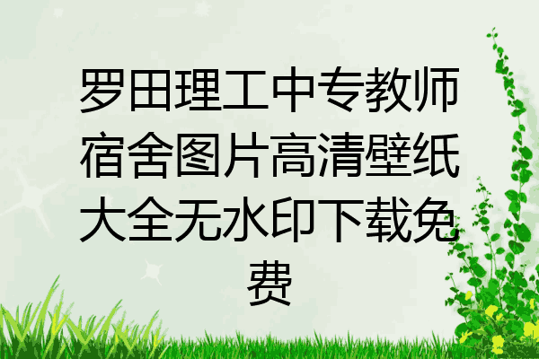 罗田理工中专教师宿舍图片高清壁纸大全无水印下载免费