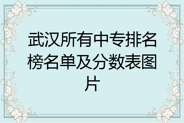 武汉所有中专排名榜名单及分数表图片