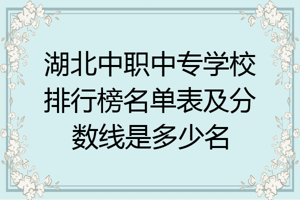 湖北中职中专学校排行榜名单表及分数线是多少名