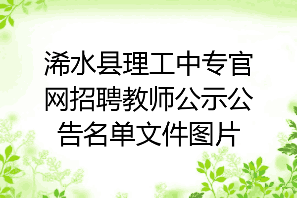 浠水县理工中专官网招聘教师公示公告名单文件图片