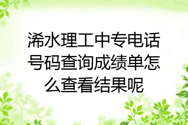 浠水理工中专电话号码查询成绩单怎么查看结果呢