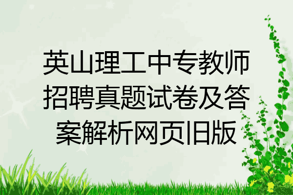 英山理工中专教师招聘真题试卷及答案解析网页旧版