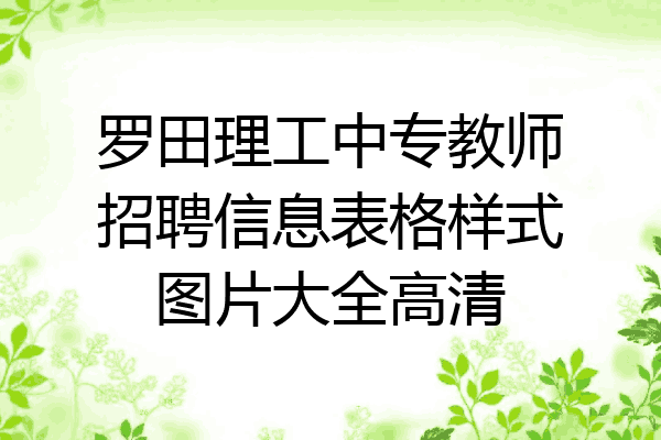 罗田理工中专教师招聘信息表格样式图片大全高清