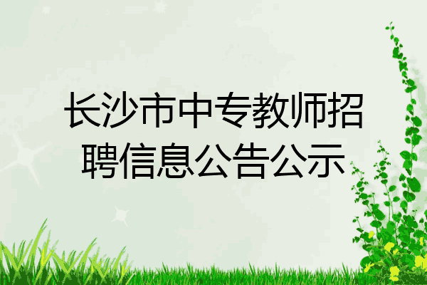 长沙市中专教师招聘信息公告公示