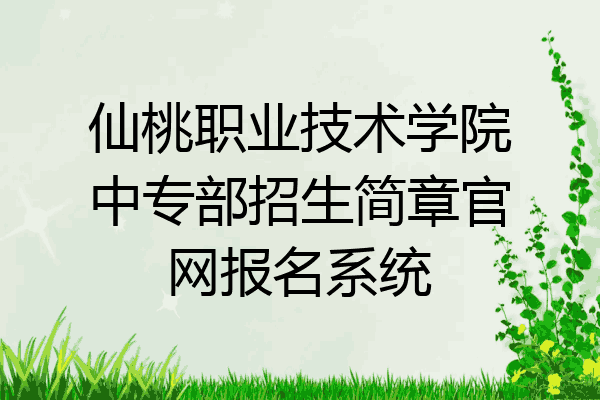 仙桃职业技术学院中专部招生简章官网报名系统