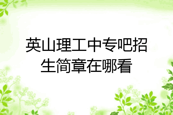英山理工中专吧招生简章在哪看