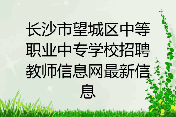 长沙市望城区中等职业中专学校招聘教师信息网最新信息