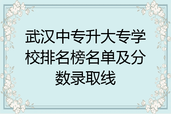 武汉中专升大专学校排名榜名单及分数录取线