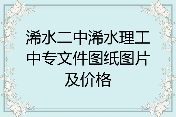 浠水二中浠水理工中专文件图纸图片及价格