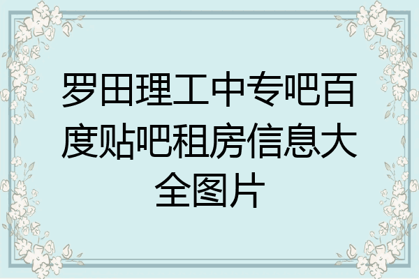 罗田理工中专吧百度贴吧租房信息大全图片