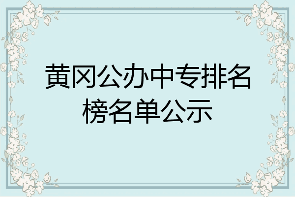黄冈公办中专排名榜名单公示