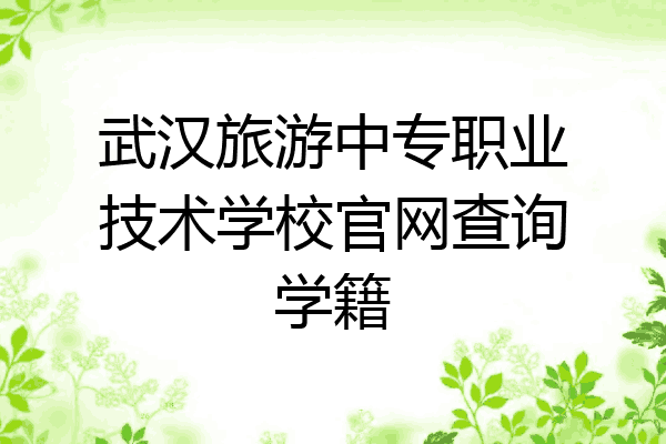 武汉旅游中专职业技术学校官网查询学籍