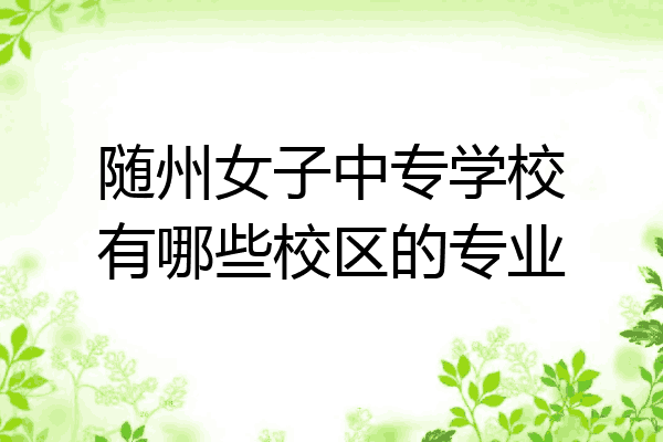 随州女子中专学校有哪些校区的专业