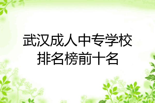 武汉成人中专学校排名榜前十名