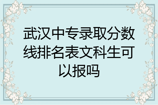 武汉中专录取分数线排名表文科生可以报吗