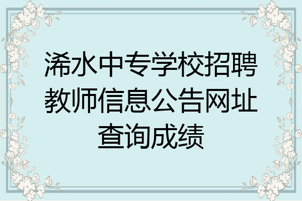 浠水中专学校招聘教师信息公告网址查询成绩