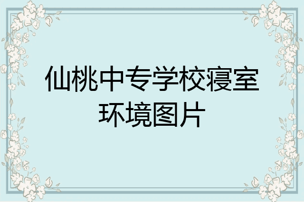 仙桃中专学校寝室环境图片