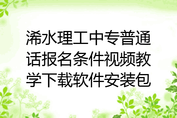浠水理工中专普通话报名条件视频教学下载软件安装包