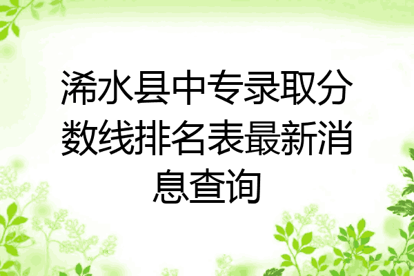 浠水县中专录取分数线排名表最新消息查询