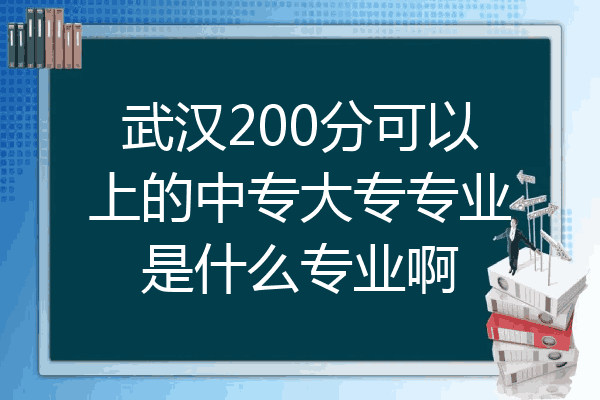 武汉200分可以上的中专大专专业是什么专业啊