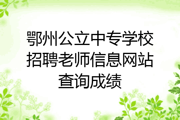 鄂州公立中专学校招聘老师信息网站查询成绩