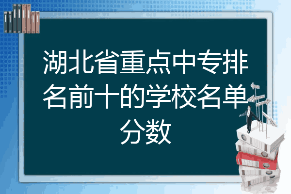 湖北省重点中专排名前十的学校名单分数