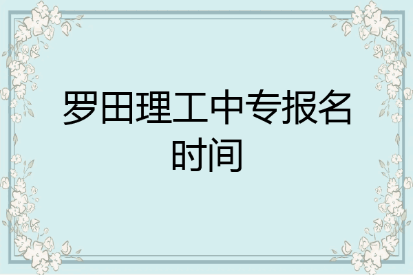 罗田理工中专报名时间