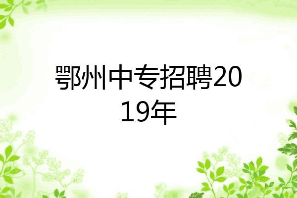 鄂州中专招聘2019年