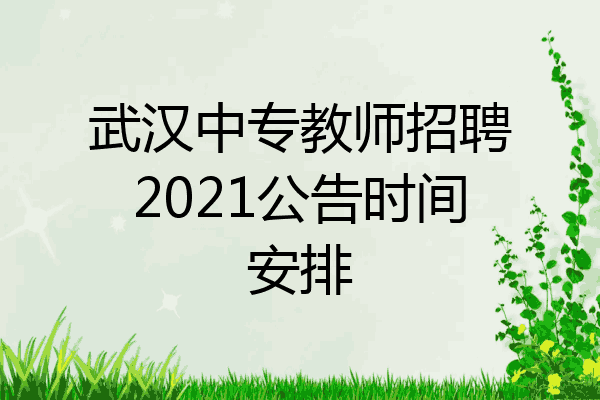 武汉中专教师招聘2021公告时间安排