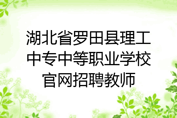 湖北省罗田县理工中专中等职业学校官网招聘教师