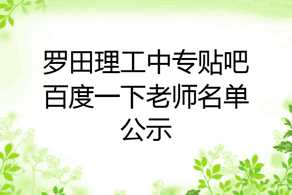 罗田理工中专贴吧百度一下老师名单公示