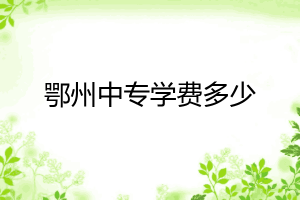 鄂州中专学费多少