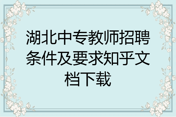 湖北中专教师招聘条件及要求知乎文档下载