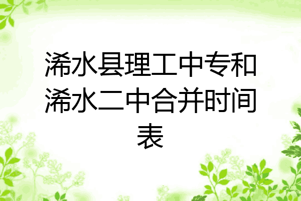 浠水县理工中专和浠水二中合并时间表