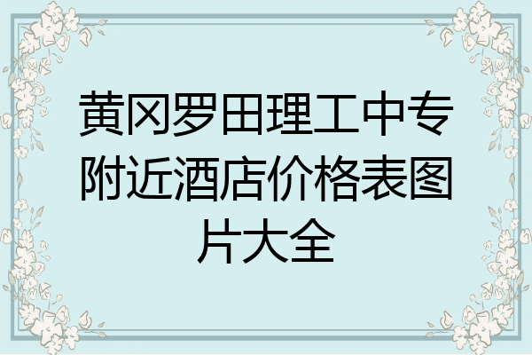 黄冈罗田理工中专附近酒店价格表图片大全