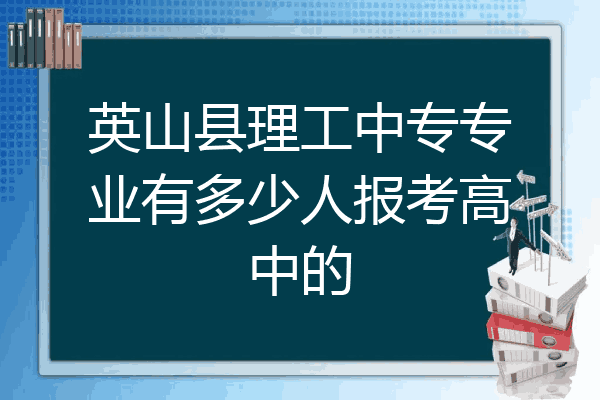 英山县理工中专专业有多少人报考高中的
