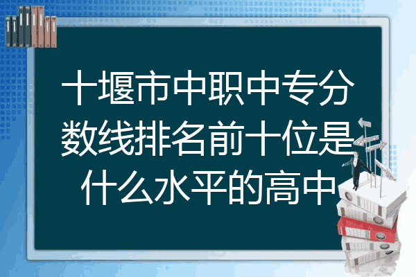 十堰市中职中专分数线排名前十位是什么水平的高中