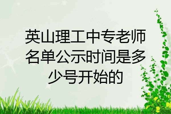 英山理工中专老师名单公示时间是多少号开始的