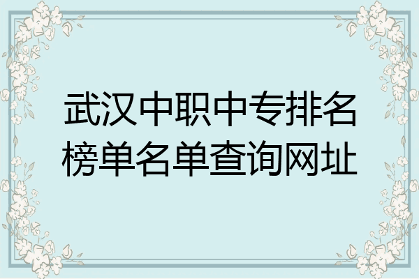 武汉中职中专排名榜单名单查询网址