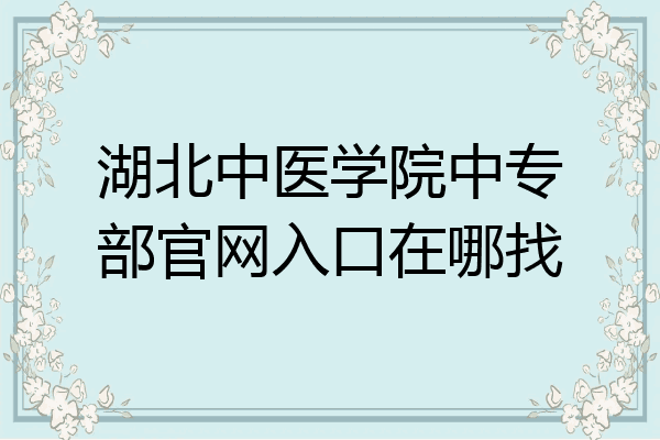 湖北中医学院中专部官网入口在哪找